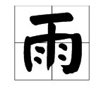 “雨婷”是什么意思？