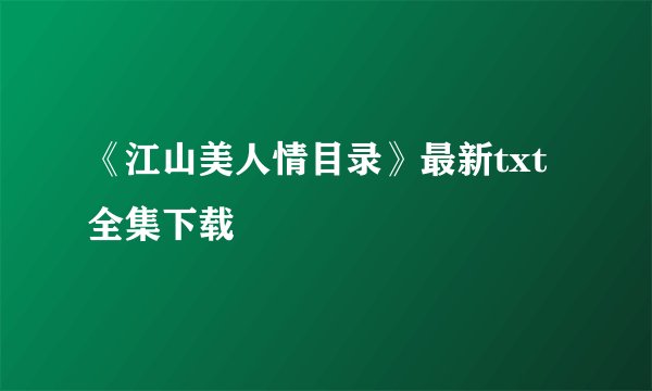 《江山美人情目录》最新txt全集下载