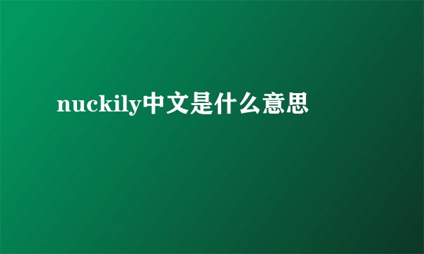 nuckily中文是什么意思