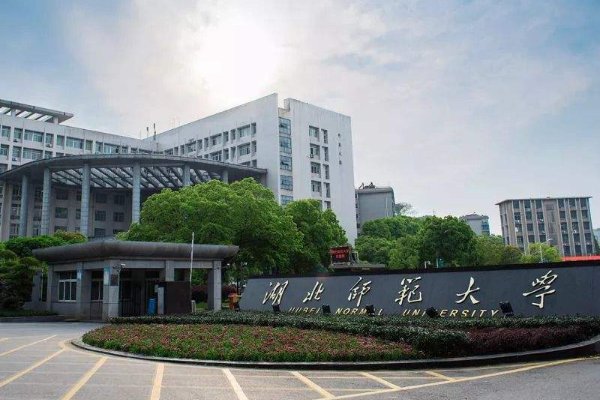 湖北师范大学录取分数线