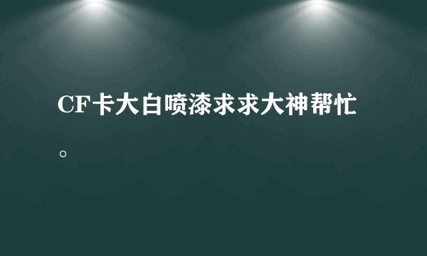 CF卡大白喷漆求求大神帮忙。