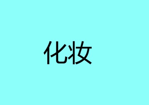 化妆什么意思