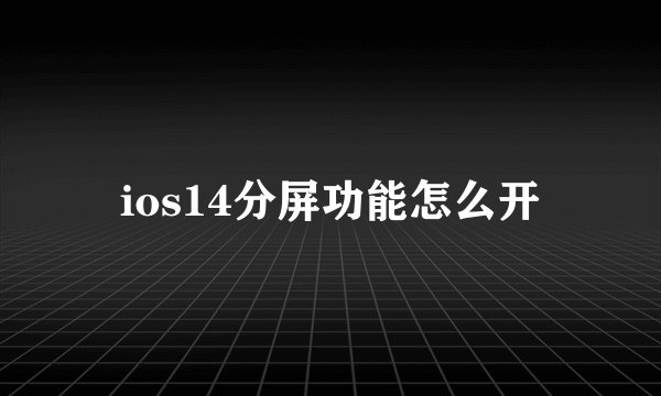 ios14分屏功能怎么开