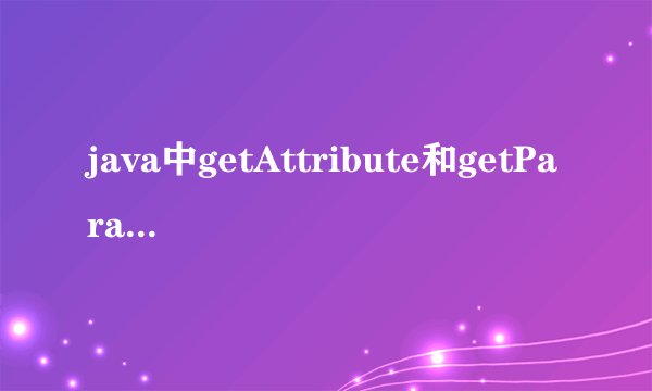 java中getAttribute和getParameter的区别