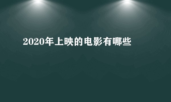 2020年上映的电影有哪些