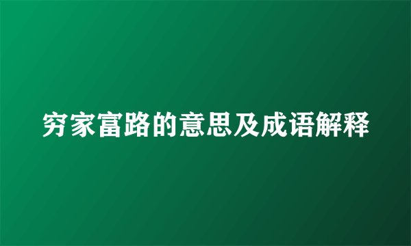 穷家富路的意思及成语解释