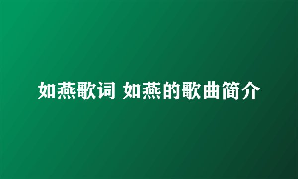 如燕歌词 如燕的歌曲简介
