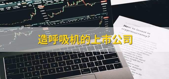 造呼吸机的上市公司