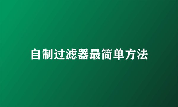 自制过滤器最简单方法