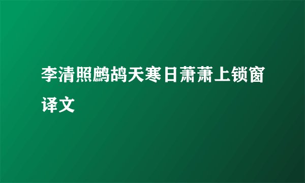 李清照鹧鸪天寒日萧萧上锁窗译文