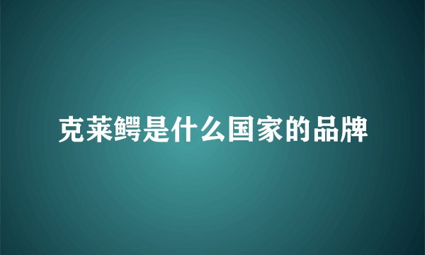 克莱鳄是什么国家的品牌
