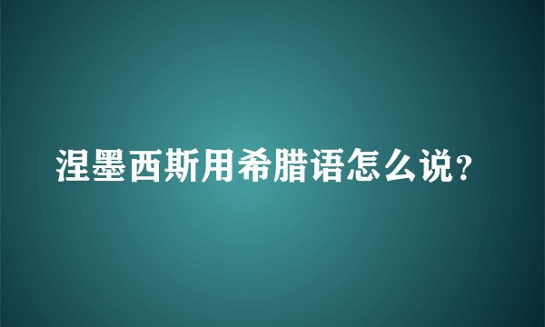 涅墨西斯用希腊语怎么说？