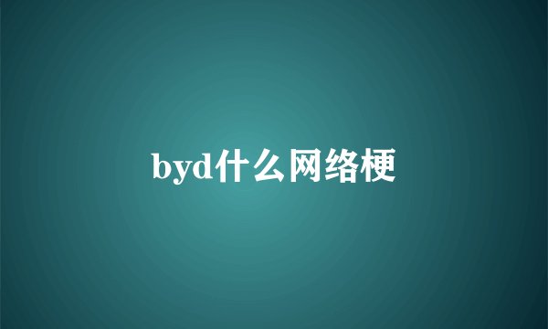 byd什么网络梗