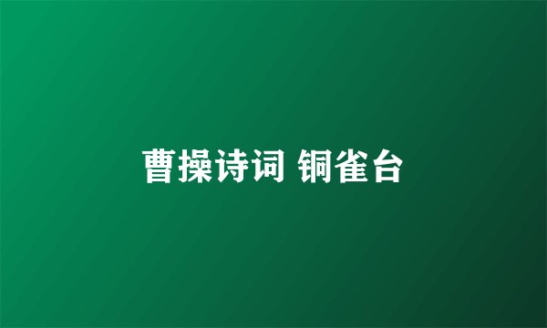 曹操诗词 铜雀台