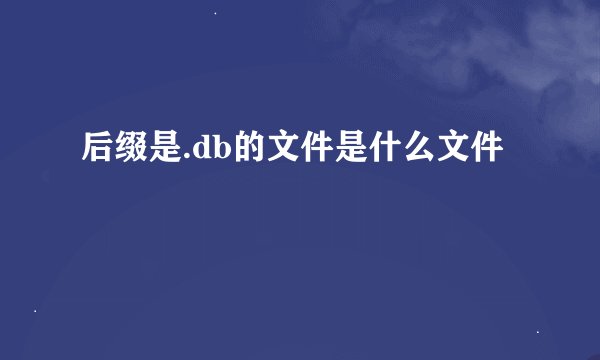 后缀是.db的文件是什么文件