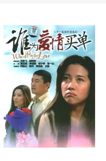 《谁为爱情买单》免费在线听mp3音频资源，求百度网盘