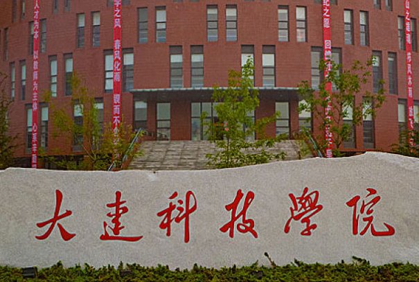 大连科技学院为什么不好