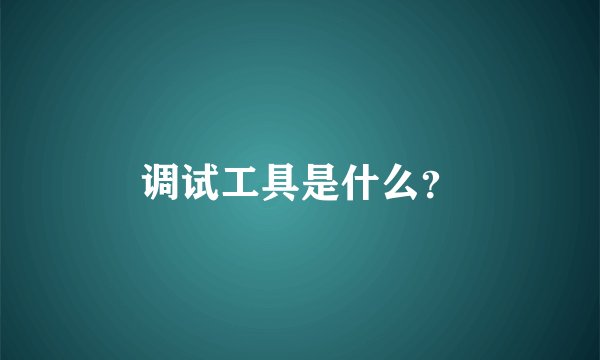 调试工具是什么？