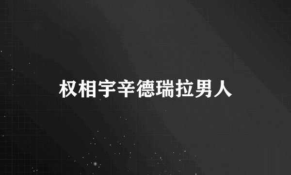 权相宇辛德瑞拉男人