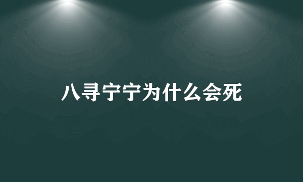 八寻宁宁为什么会死