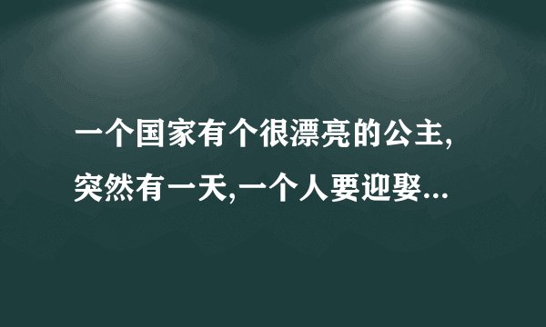 一个国家有个很漂亮的公主,突然有一天,一个人要迎娶公主,不然就要开战是什
