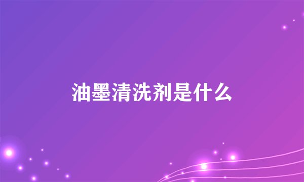 油墨清洗剂是什么