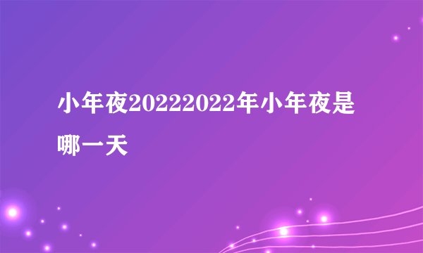 小年夜20222022年小年夜是哪一天