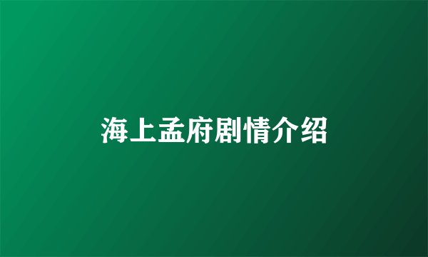 海上孟府剧情介绍