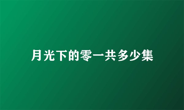 月光下的零一共多少集