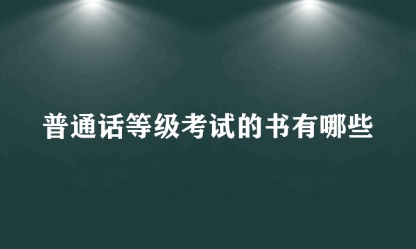 普通话等级考试的书有哪些