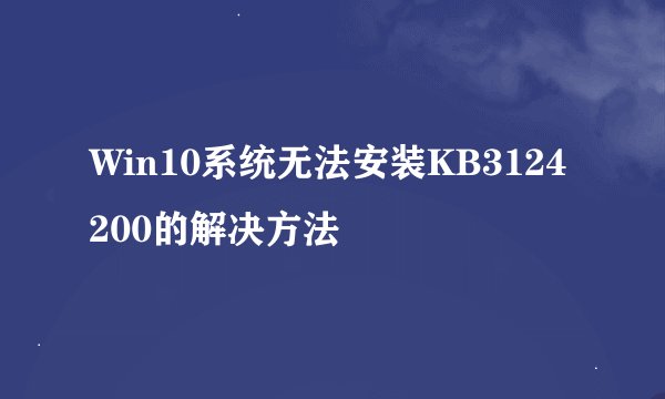Win10系统无法安装KB3124200的解决方法