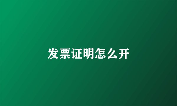 发票证明怎么开