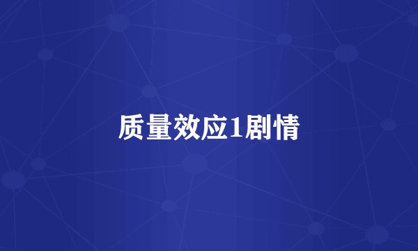 质量效应1剧情