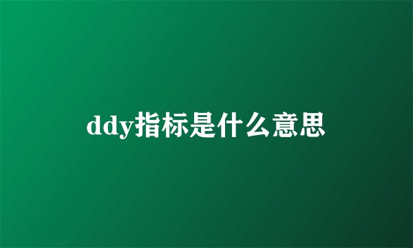 ddy指标是什么意思