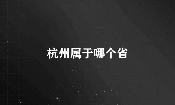 杭州属于哪个省