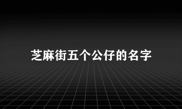 芝麻街五个公仔的名字
