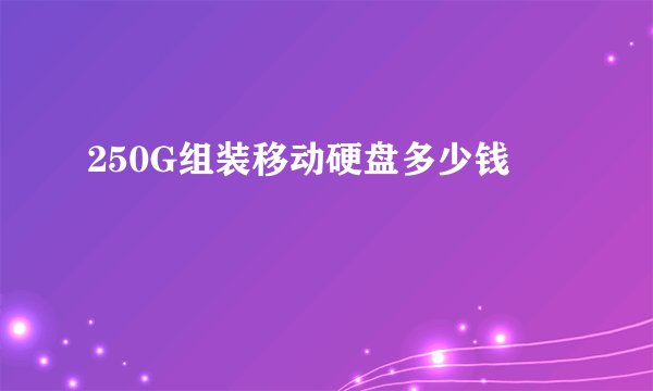 250G组装移动硬盘多少钱