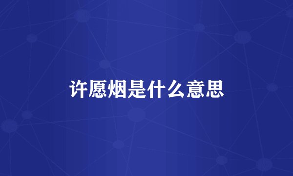 许愿烟是什么意思