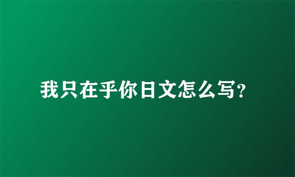 我只在乎你日文怎么写？
