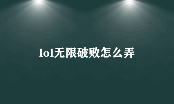 lol无限破败怎么弄