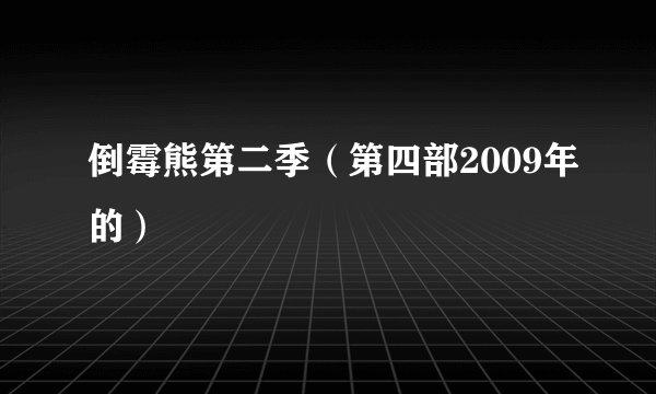 倒霉熊第二季(第四部2009年的)