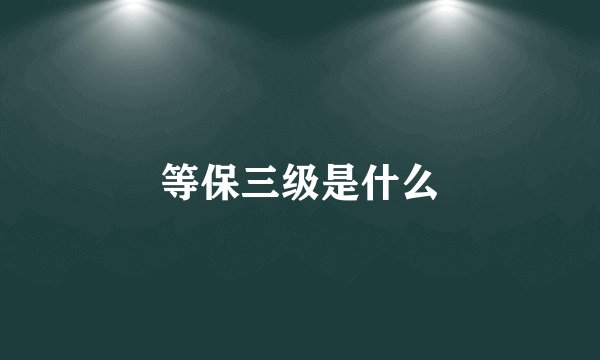 等保三级是什么