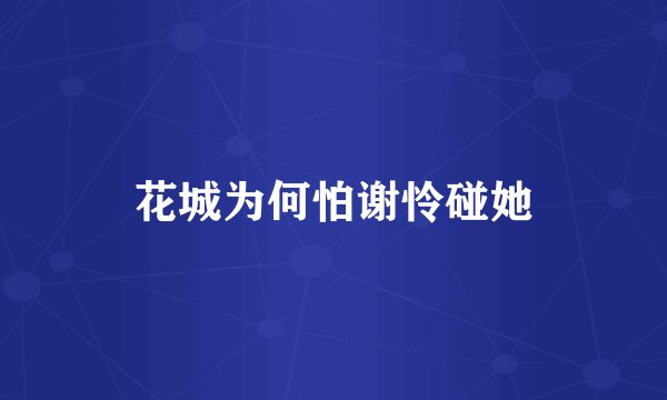 花城为何怕谢怜碰她
