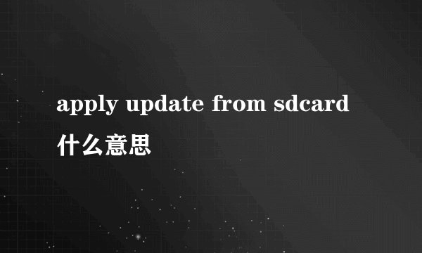 apply update from sdcard什么意思