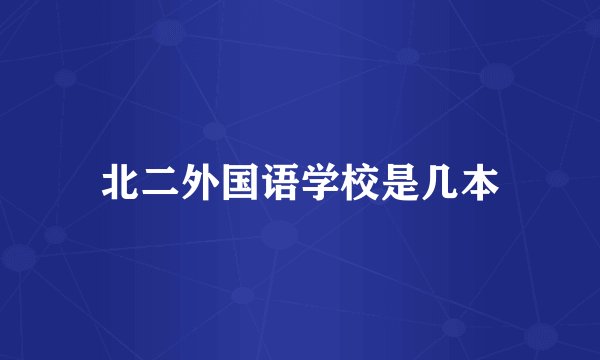 北二外国语学校是几本