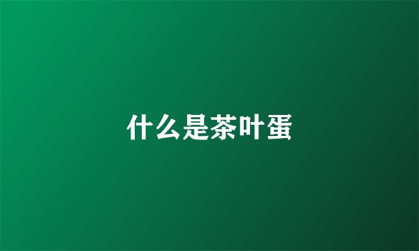 什么是茶叶蛋