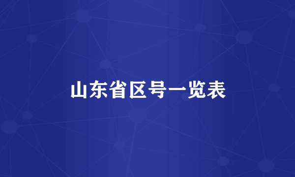 山东省区号一览表