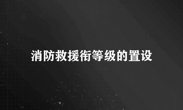 消防救援衔等级的置设