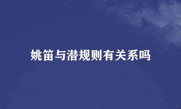 姚笛与潜规则有关系吗