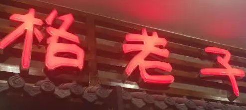 格老子的啥意思